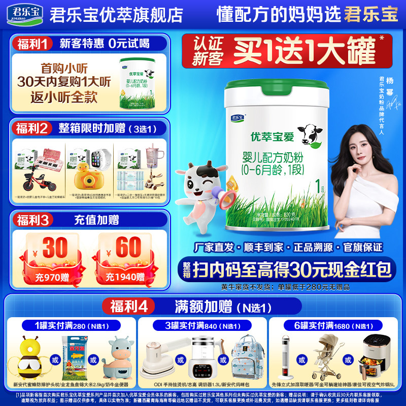 咨询有礼】君乐宝优萃宝爱1段1罐