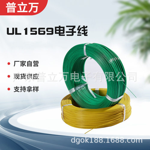 UL1569电线聚氯乙烯电子线30AWG~2AWG连接镀锡铜电子线