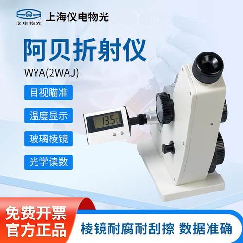 上海精科仪电物光光学读数立式数显阿贝折射仪单目糖度计折光仪