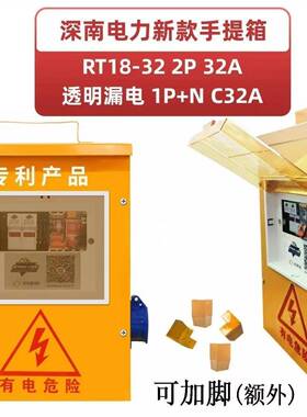 工地箱新款手提箱RT18-322P32A透明漏电开关1P+NC32A32A