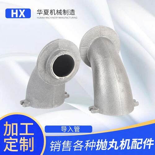 供应抛丸机配件抛丸机导入管抛丸机导入管不含运费