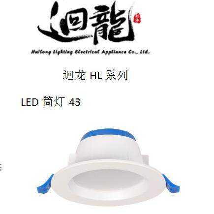 迴龙照明HL系列LED筒灯25043F30043F5W9W15W20W24W尺寸齐全