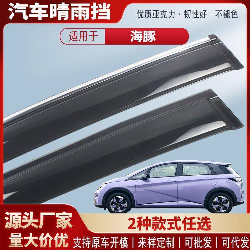适用比亚迪海豚车窗晴雨挡亚克力汽车雨眉挡雨板改装配件