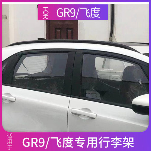 适用于21款gr9来福酱行李架四代飞度车顶架改装铝合金车顶配黑色