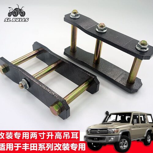 适用丰田陆地巡洋舰RZJ71/LC72LC76LC79后钢板两寸改装升高吊耳