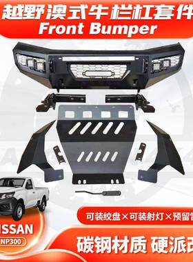 适用15-20年NAVARANP300FRONTBUMPER前保险杠带灯防撞亚太YT3款