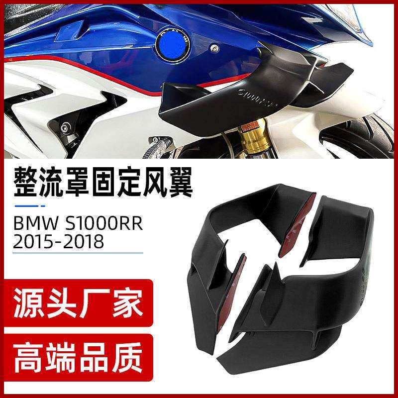 适用于宝马S1000RR定风翼改装新款超轻导流罩侧翼2015-2018扰流板