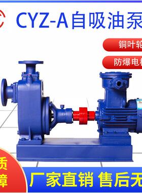 宣一卧式铜叶轮防爆自吸油泵CYZ-A自吸油泵汽油柴油专用自吸泵