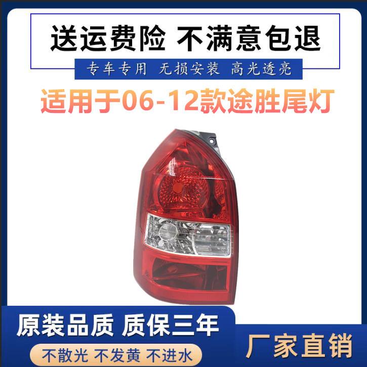 适用于06-12款北京现代途胜尾灯总成后尾灯壳老款途胜后大灯总成