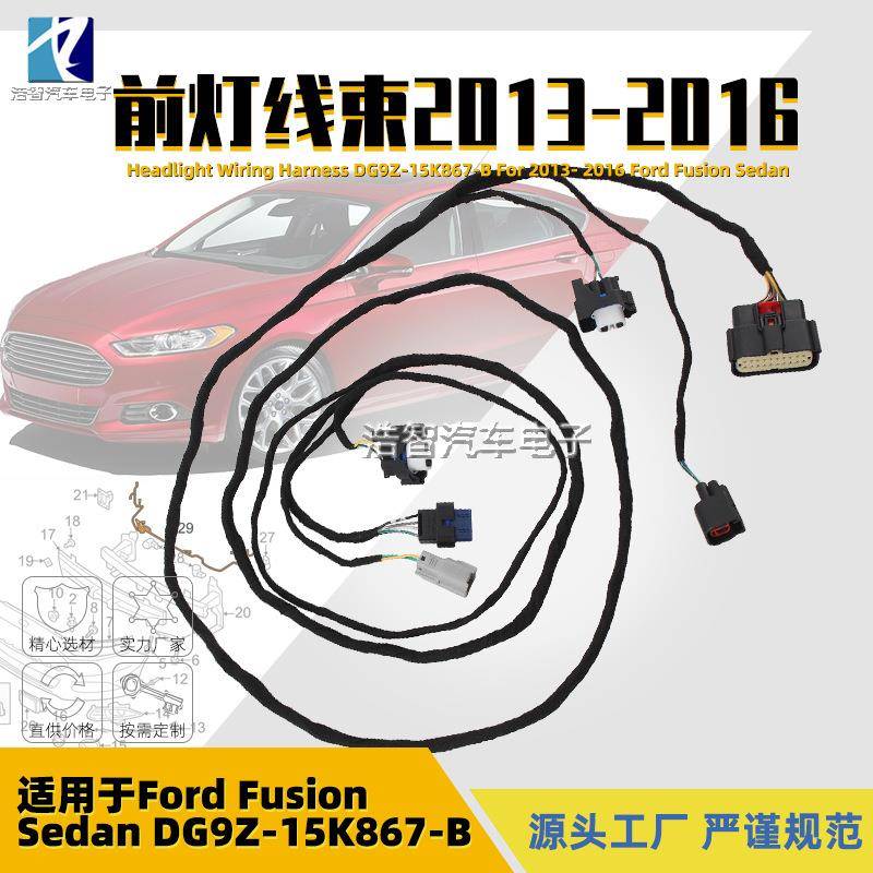 DG9Z-15K867-B大灯线束适用于福特Fusion2013-2016DG9Z15K867B