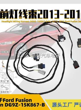 DG9Z-15K867-B大灯线束适用于福特Fusion2013-2016DG9Z15K867B