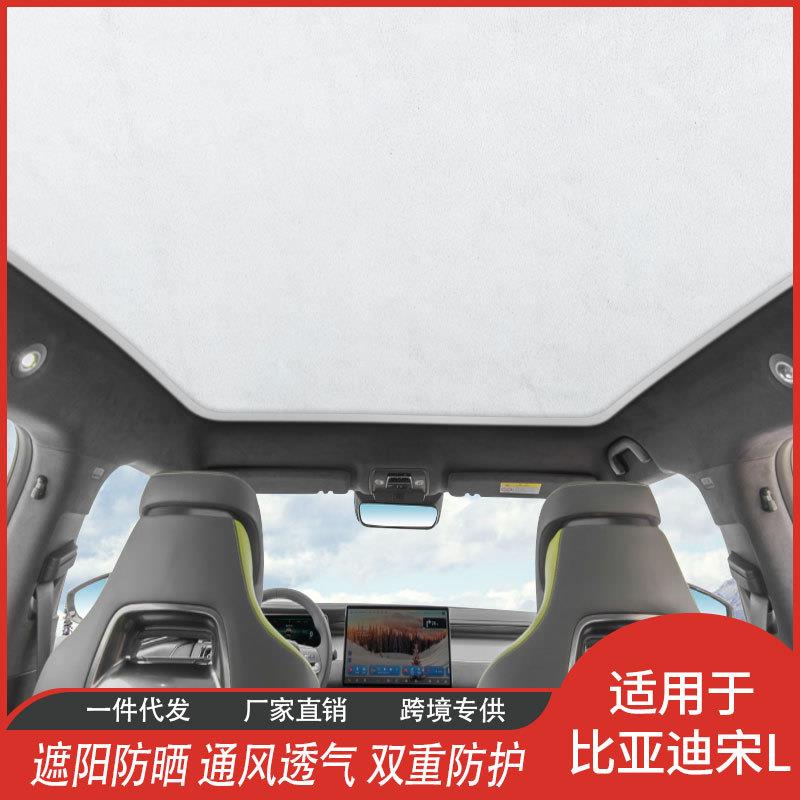 适用24款比亚迪宋LEV冰晶遮阳帘天窗防晒隔热鹿皮绒天幕挡汽车内