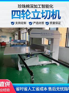 供应珍珠棉海绵EVA椰棕垫蜂窝纸立切机直切机分切机