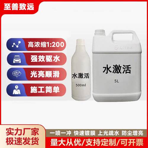 水激活免擦镀膜洗车店快速镀晶纳米镀膜剂汽车漆面防尘上光驱水剂