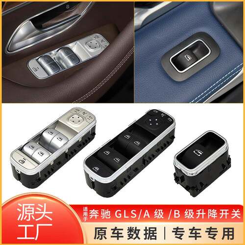 适用于新款奔驰A级B级级GLE级GLS级W247W167电动玻璃车窗升降开关