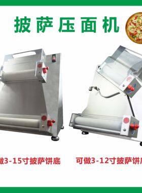 披萨成型机披萨压面机全自动商用比萨饼底成形机烧饼压面成形机