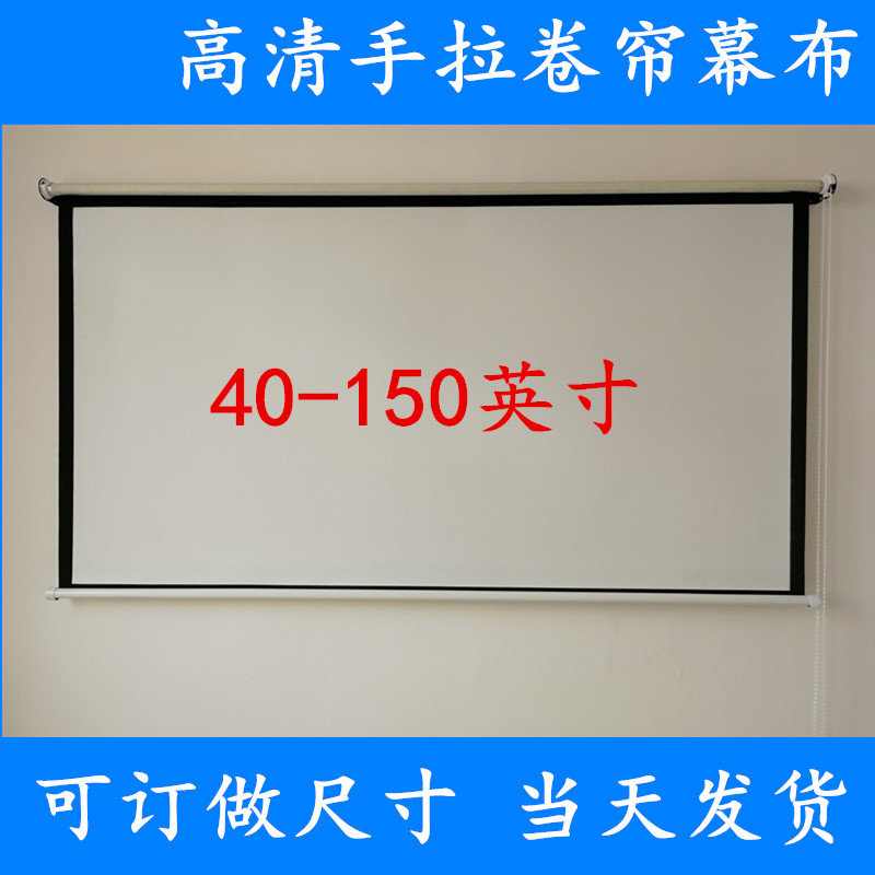 寸手动幕布手拉幕布壁挂幕布卷帘幕布机仪银幕