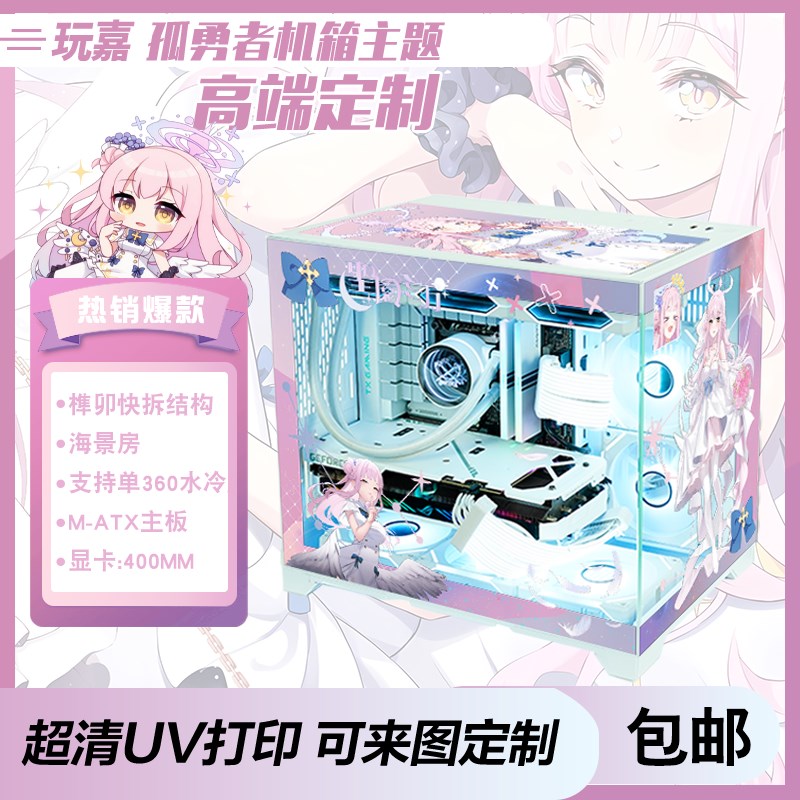 玩嘉孤勇者无立柱海景房UV打印定制A电脑机箱