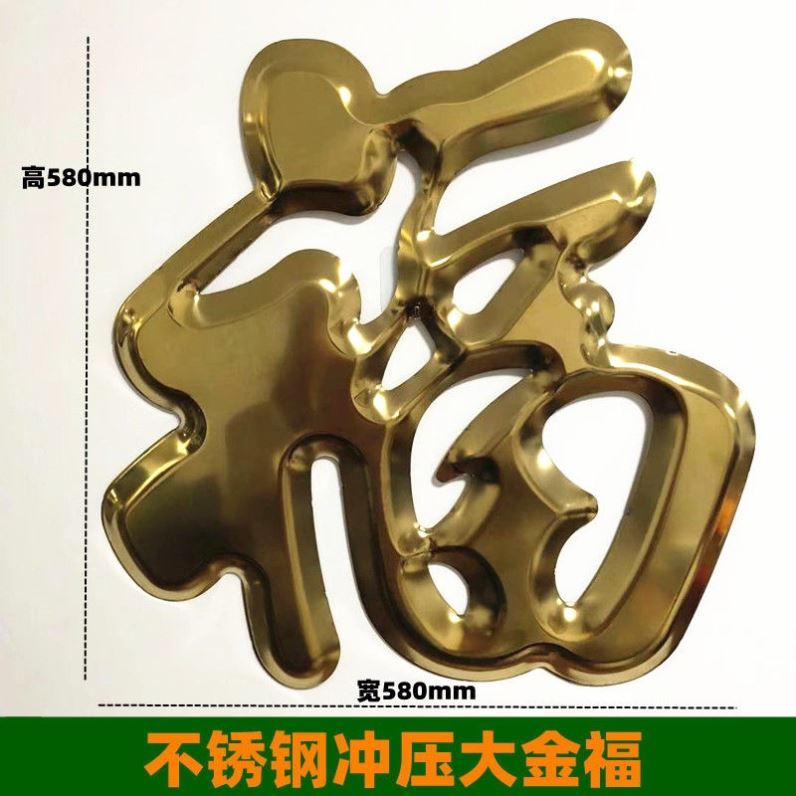 钛金福字门花装饰庭院门大门装饰福字冲压板定制