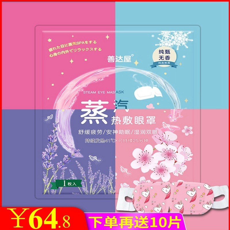善达屋蒸汽眼罩缓解眼疲劳睡眠眼罩女一次性加热热敷眼罩,居家日用,蒸汽眼罩,淘宝优惠券,粉丝福利购,淘宝优惠卷