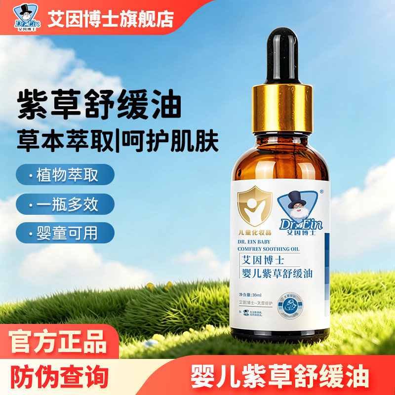 艾因博士紫草舒暖油新生婴儿专用淹脖子红屁股全身按摩护臀正品