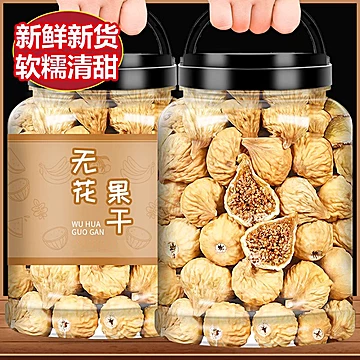 新疆特产无花果干特级大果泡水煲汤无添加