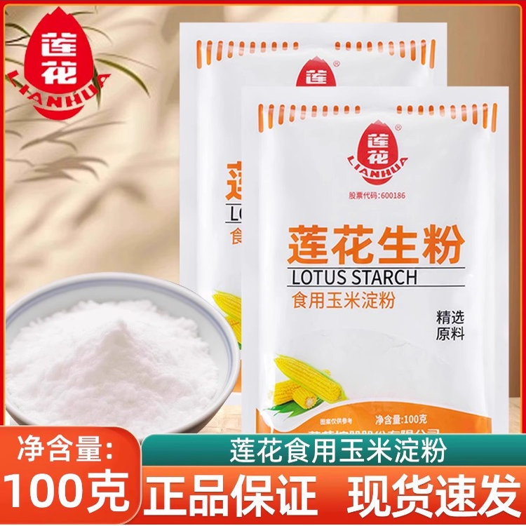 莲花淀粉100g食用生粉嫩肉勾芡粉烘培原料家用装定粉蛋糕栗粉