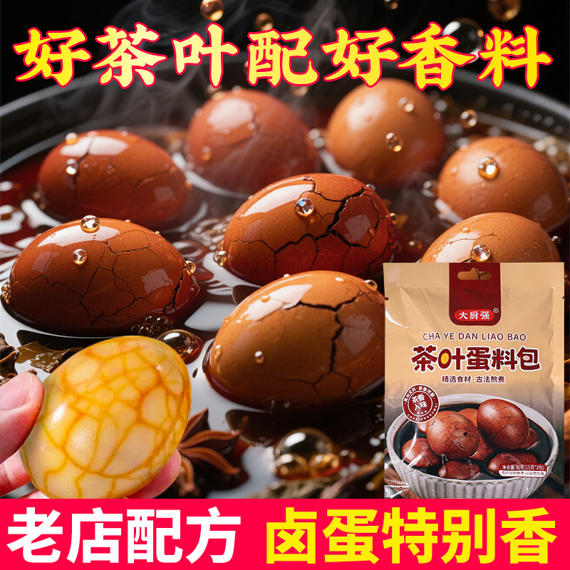 茶叶蛋五香卤料包家庭卤小包装卤肉料包秘制配方卤肉卤茶叶蛋等