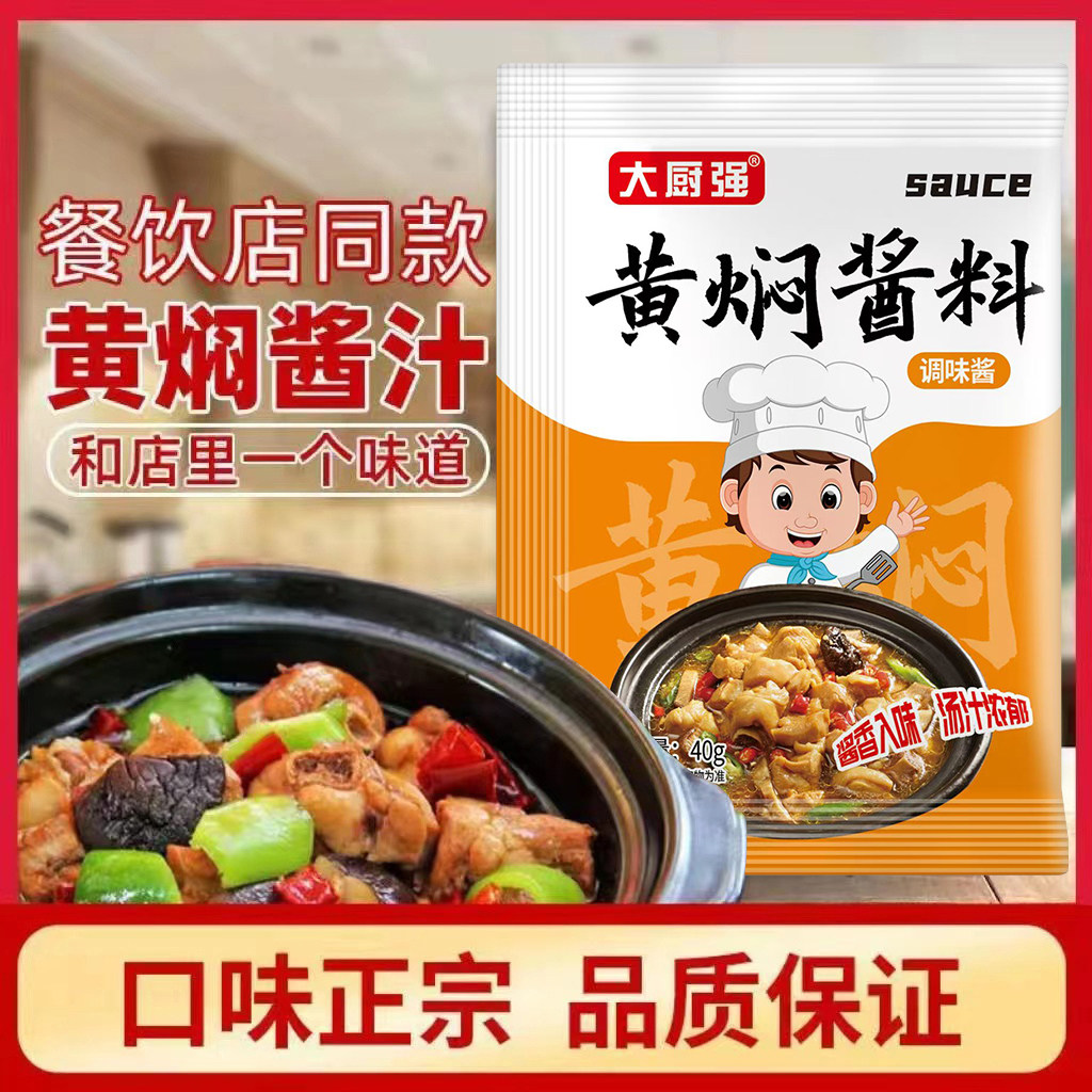 黄焖鸡酱料黄焖酱汁调料包家用料理包底料秘制配方商用酱袋装