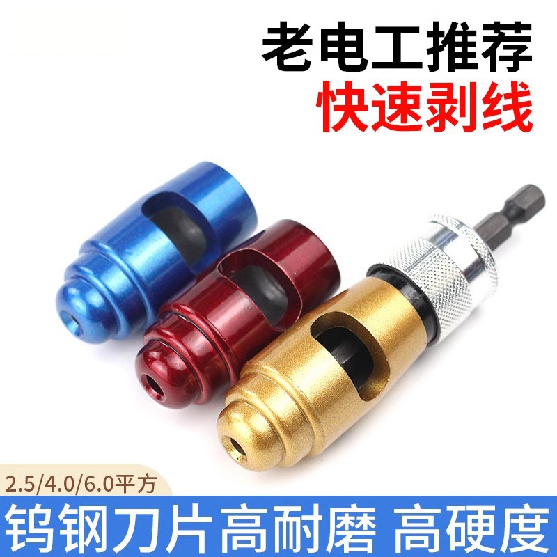 电工快速剥软线硬线神器2.5/4/6平方扒皮去皮电线电钻剥线钳工具