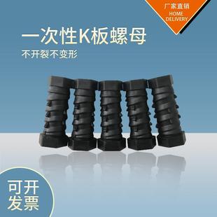 一次性K板螺母建筑用K板螺栓铝模版配件锥型塑料螺帽高强度耐用