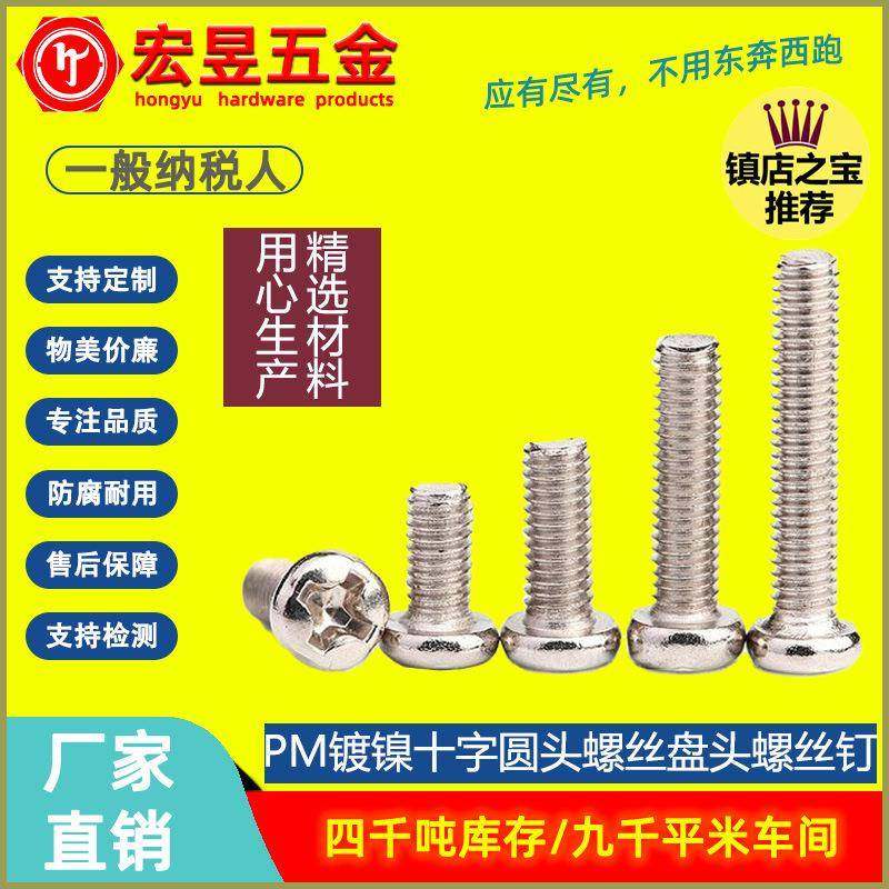 PM镀镍十字圆头螺丝盘头螺丝钉M3|M4|M2开关面板螺丝GB818机螺丝
