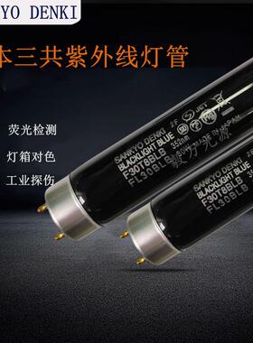 三共SANKYODENKIF30T8BLBFL30BLB紫外线探伤荧光检测紫色灯管