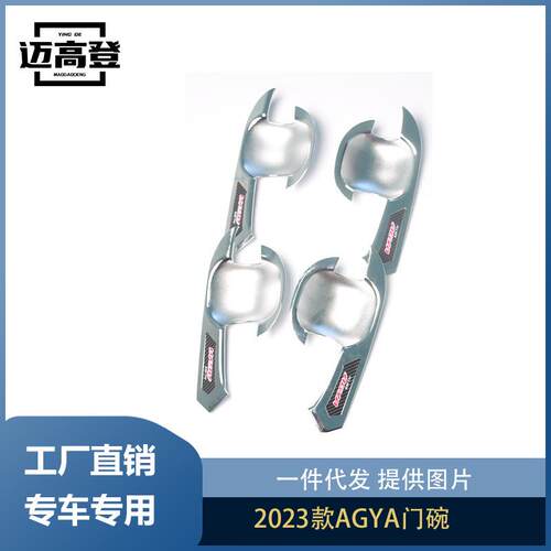 丽宝斯适用于2023款AGYA门碗