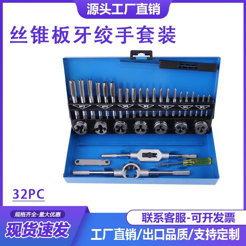 32PC丝锥板牙绞手套装徳标32件套丝攻板牙组套
