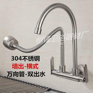 盆出立式墙出横式双管双出水万向管304不锈钢厨房龙头单冷