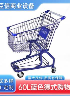 现货蓝色60L升德式超市商场购物车手推式手推车大容量推车
