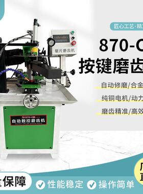 870-C型按键款自动磨齿机合金锯片触控款木工水冷台式磨齿机器