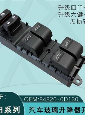 适用丰田凯美瑞卡罗拉RAV4威驰玻璃升降器右舵开关84820-06090