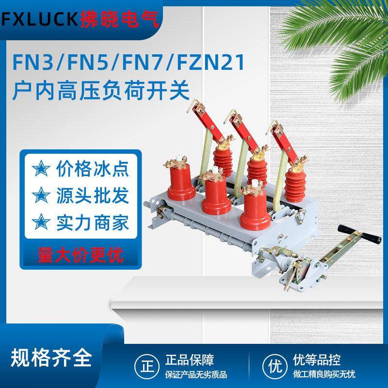 FN3/FN5/FN7高压负荷开关FZN21户内压气挂墙连式分体三四工位熔管
