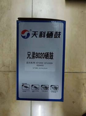天科B020硒鼓适用兄弟DCP-B7530DN7500DB2050DNB2000D