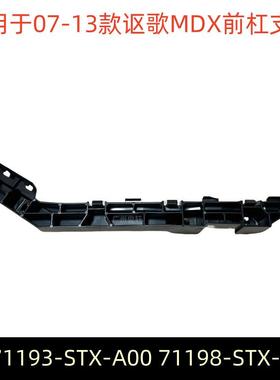 71193-STX-A0071198-STX-A00适用于07-13款讴歌MDX前杠支架固定扣