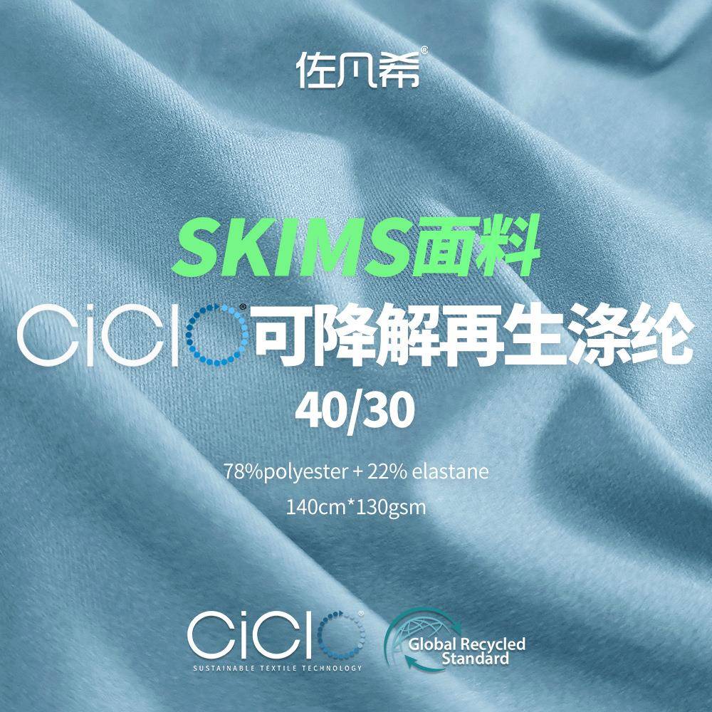SKIMS可降解CiCIO涤纶再生面料无尺码塑身衣抗菌耐磨速干背心布料