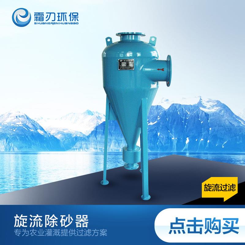 霜刃XL系列旋流除砂器井水河水除砂器DN150参数价格