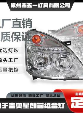 MPV商用车前组合灯大灯总成适用于广汽吉奥星朗1.3L2013-2014