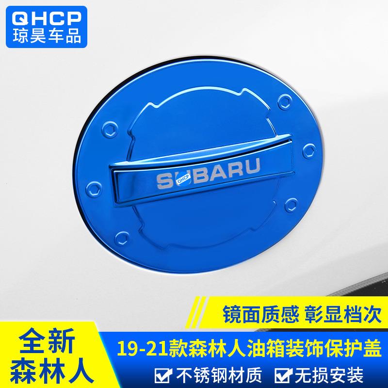 qhcp适用斯巴鲁192022款森林人改装油箱盖装饰贴车身饰条外饰配件