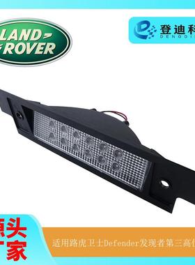 适用90-16年路虎卫士Defender发现者第三高位刹车灯LR044451LEDR