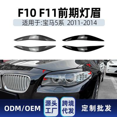 适用bmw宝马5系f10f112011-2014前大灯灯眉车贴改装件