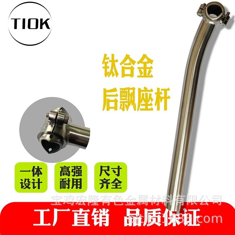TIOK钛合金后飘座杆后飘座杆弯座杆31.6山地耐用越野