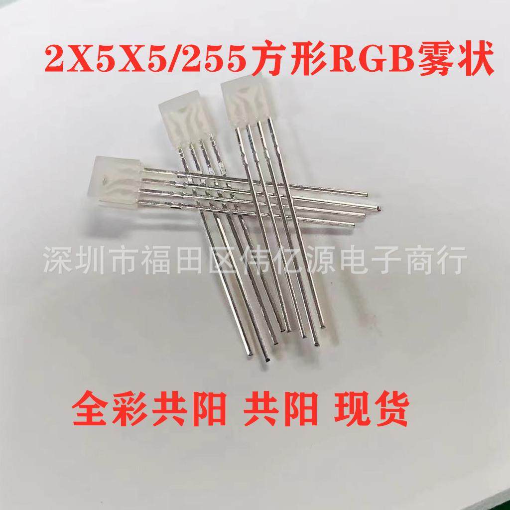 插件LED灯珠255雾状四脚RGB共阳共阴2X5X5方形全彩发光二极管,家装灯饰光源,其它灯具灯饰,淘宝优惠券,粉丝福利购,淘宝优惠卷